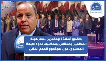 ربورتاج.. مبادرة الحكم الذاتي تحت مجهر خبراء وباحثين في ندوة من تنظيم هيئة المحامين بمكناس