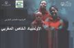نادي الأمل الرياضي للمعاقين بمكناس يشارك في الأدوار النهائية لكأس العرش للأولمبياد الخاص المغربي