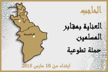 حملة تطوعية لنظافة المقابر بإقليم الحاجب