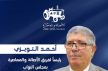 التويزي رئيسا للبرلمان المغربي خلفا للطالبي العلمي