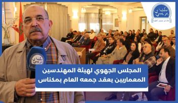 المجلس الجهوي للهيئة الوطنية للمهندسين المعماريين يعقد جمعه العام بمكناس