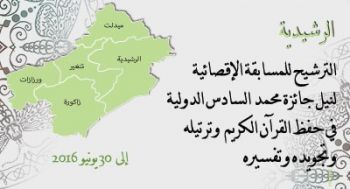 فتح باب الترشيح لنيل جائزة محمد السادس الدولية في القرآن الكريم بالرشيدية
