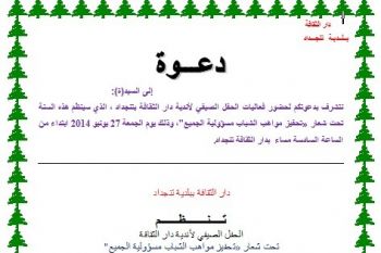 دار الثقافة ببلدية تنجداد تنظم حفلا صيفيا لأنديتها