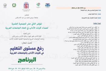 جامعة سيدي محمد بن عبد الله بفاس تحتضن المؤتمر 12 للجمعية العلمية لعمداء كليات الآداب