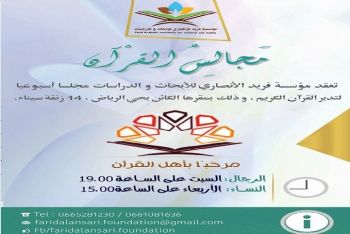 مؤسسة فريد الأنصاري للأبحاث و الدراسات بمكناس تعقد مجلسا أسبوعيا لتدبر القرآن الكريم