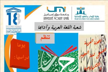 شعبة اللغة العربية بكلية الآداب مكناس تنظم يوما دراسيا بمناسبة اليوم العالمي للغة العربية 