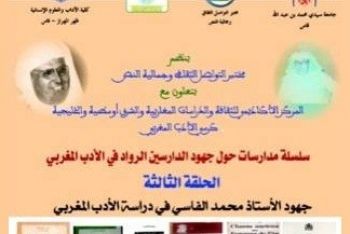كلية الآداب ظهر المهراز بفاس تنظم سلسلة مدارسات حول جهود الدارسين الرواد في الأدب المغربي