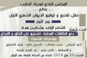 مدينة الحاجب تحتفي بتقديم الديوان الشعري: بوح الروح للشاعر الواعد معاد وشطين