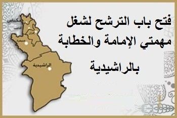 فتح باب الترشح لشغل مهمتي الإمامة والخطابة بالراشيدية