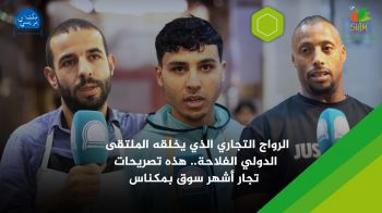 الرواج التجاري الذي يخلقه الملتقى الدولي الفلاحة.. هذه تصريحات تجار أشهر سوق بمكناس