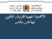 أكاديمية فاس مكناس تنظم مباراة لتوظيف 1742 أستاذ(ة)