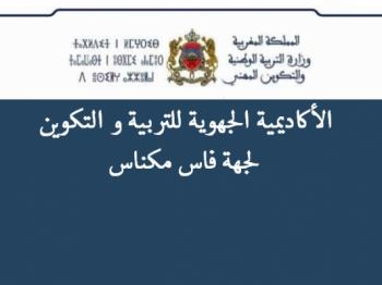 أكاديمية فاس مكناس تنظم مباراة لتوظيف 1742 أستاذ(ة)