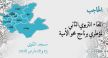 إنعقاد اللقاء التربوي التكويني الثاني لمؤطري دروس محو الأمية بالحاجب