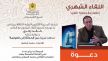 الباحث خالد زكري في ضيافة مكناس للحديث عن كتابه