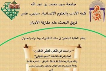 كلية الآداب والعلوم والإنسانية سايس-فاس تنظم يوما دراسيا بعنوان: دراسات في النص الديني المقارن