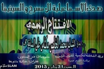 فرقة صدى الإسماعيلية للمسرح و السينما تنظم حفلا فنيا بدار الشباب محمد الخامس بمكناس