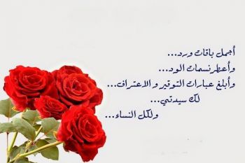 عيد 8 مارس.. بأي حالة عدت يا عيد بالبارود والورد