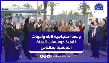 ارتفاع تكاليف الدراسة يدفع أولياء وآباء تلاميذ ثانوية البعثة الفرنسية بمكناس إلى الاحتجاج