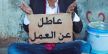 المندوبية السامية للتخطيط : هذا عدد العاطلين بالمغرب إلى حدود الفصل الأول من سنة 2025