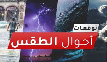 توقعات أحوال الطقس ليوم الإثنين 29 نونبر 2021