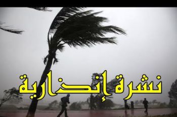 نشرة إنذارية : رياح قوية وأمطار رعدية بعدة أقاليم على صعيد جهة فاس مكناس