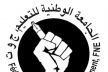 الجامعة الوطنية للتعليم