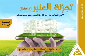 بقع أرضية في قلب المدينة.. شركة العمران فاس مكناس تطلق عملية تسويق تجزئة العنبر (Génie) بمكناس
