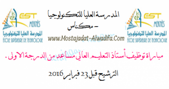 المدرسة العليا للتكنولوجيا بمكناس تنظم مباراة لتوظيف أستاذ للتعليم العالي مساعد من الدرجة الأولى