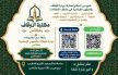 مكناس: المندوبية الإقليمية للأوقاف والشؤون الإسلامية تنفتح على البُعد الثقافي بروح رقمية عصرية