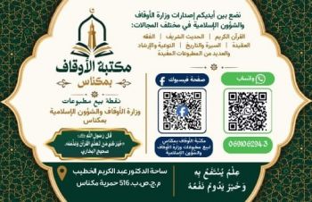 مكناس: المندوبية الإقليمية للأوقاف والشؤون الإسلامية تنفتح على البُعد الثقافي بروح رقمية عصرية