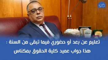 تعليم عن بعد أو حضوري فيما تبقى من السنة : هذا جواب عميد كلية الحقوق بمكناس