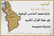 مسجد الـتقـوى بالحاجب ينظم مسابقة إقصائية في حفظ القرآن الكريم وترتيله وتجويده