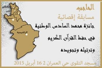 مسجد الـتقـوى بالحاجب ينظم مسابقة إقصائية في حفظ القرآن الكريم وترتيله وتجويده