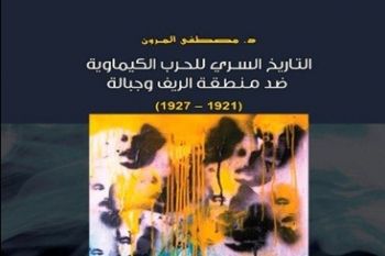 قراءة وتقديم كتاب 'التاريخ السري للحرب الكيماوية ضد منطقة الريف' في لقاء ثقافي بمكناس