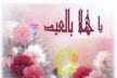 كيف نستقبل عيد الفطر