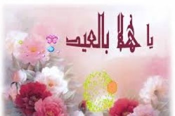 كيف نستقبل عيد الفطر