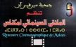 تأجيل ملتقى مكناس السينمائي للفيلم القصير