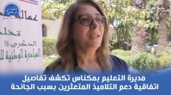 مديرة التعليم بمكناس تكشف تفاصيل اتفاقية دعم التلاميذ المتعثرين بسبب الجائحة