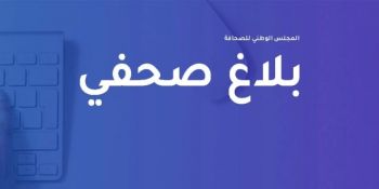 المجلس الوطني للصحافة ينبه إلى خطورة انتشار منتحلي صفة صحافي مهني والمواقع الغير قانونية وأصحاب الميكروفونات