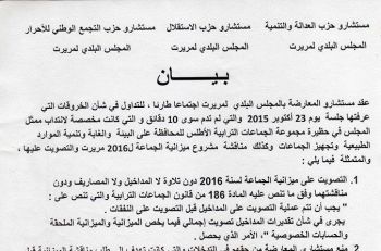 بيان يندد بالخروقات التي شهدتها جلسة 23 أكتوبر 2015 بالمجلس البلدي لمريرت بخنيفرة