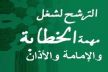 المندوبية الإقليمية للشؤون الإسلامية بإفران تفتح باب الترشح لشغل مهام الخطابة والإمامة والأذان 