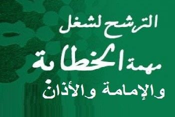 المندوبية الإقليمية للشؤون الإسلامية بإفران تفتح باب الترشح لشغل مهام الخطابة والإمامة والأذان