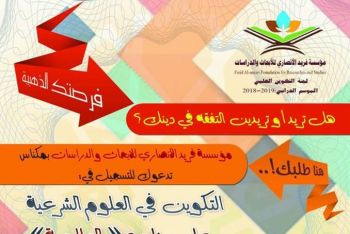 مؤسسة فريد الأنصاري للأبحاث والدراسات بمكناس تفتح باب التسجيل في تكوين العلوم الشرعية