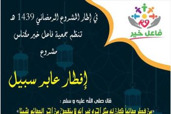 جمعية فاعل خير مكناس تنظم حملة إفطار عابر سبيل في نسختها الثانية 