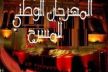 إختيار العمل المسرحي (فويتزيك) لتمثيل مكناس خلال الدورة 16 للمهرجان الوطني للمسرح