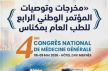 مكناس.. هذه أهم مخرجات وتوصيات المؤتمر الوطني الرابع للطب العام