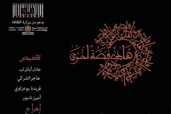 فرقة نحن نلعب للفنون تعرض عملها المسرحي
