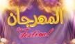 سلسلة لتتبع مهرجانات مكناس: كشف الحقيقة