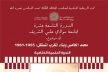 محمد الخامس وبناء المغرب المستقل موضوع الندوة العلمية الختامية للدورة 19 لجامعة مولاي علي الشريف
