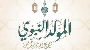 وزارة الأوقاف والشؤون الإسلامية تعلن عن تاريخ ذكرى المولد النبوي الشريف